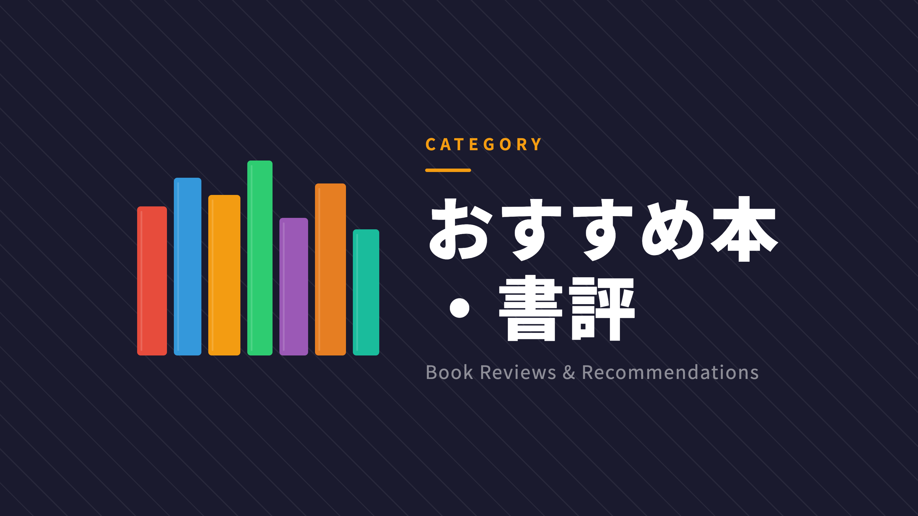 おすすめ本・書評