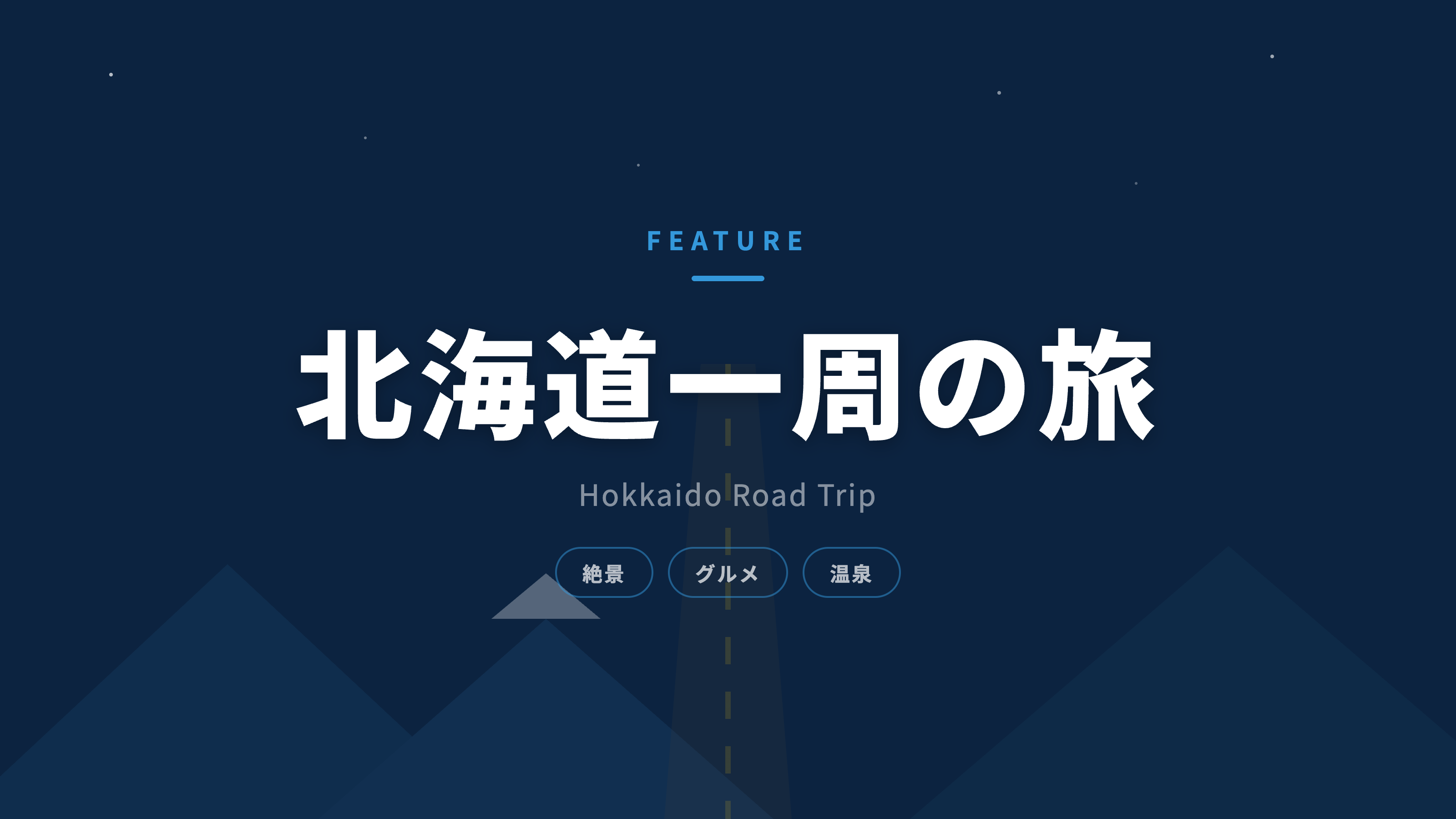 北海道一周の旅